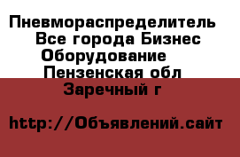 Пневмораспределитель.  - Все города Бизнес » Оборудование   . Пензенская обл.,Заречный г.